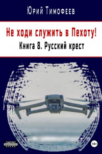 Книга Не ходи служить в пехоту! Книга 8. Русский крест