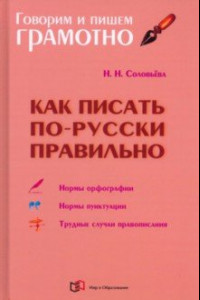 Книга Как писать по-русски правильно. Справочник