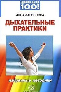 Книга Дыхательные практики. Избранные методики