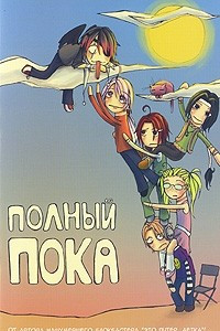 Книга Полный пока