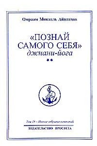 Книга Полное собрание сочинений: В 32 тт: Т.18: `Познай самого себя`: Джнани-йога: Кн. 2