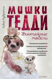 Книга Мишки Тедди. Винтажные модели