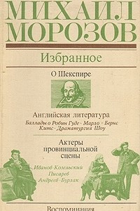 Книга Михаил Морозов. Избранное