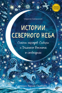 Книга Истории северного неба. Сказки народов Сибири и Дальнего Востока о созвездиях