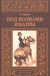 Книга Под волнами Иматры; Змея в кольце