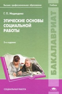 Книга Этические основы социальной работы