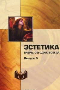 Книга Эстетика. Вчера. Сегодня. Всегда. Выпуск 5