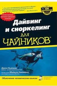 Книга Дайвинг и сноркелинг для 