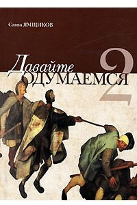 Книга Давайте одумаемся - 2