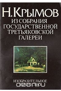 Книга Н. Крымов. Из собрания Государственной Третьяковской галереи