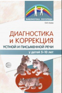 Книга Диагностика и коррекция устной и письменной речи у детей 5-10 лет