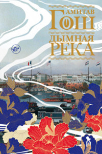 Книга Дымная река