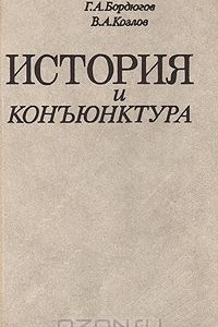 Книга История и конъюнктура