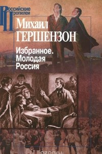 Книга Михаил Гершензон. Избранное. Молодая Россия