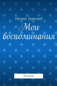 Книга Мои воспоминания. Детство