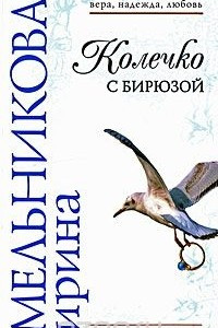 Книга Колечко с бирюзой