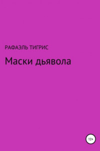 Книга Маски дьявола