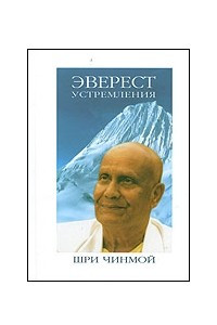 Книга Эверест устремления