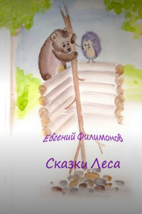 Книга Сказки Леса