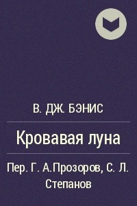 Книга Кровавая луна