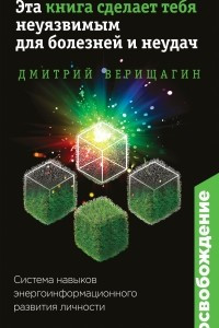 Книга Освобождение. Эта книга сделает тебя неуязвимым для болезней и неудач