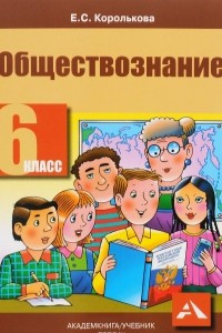 Книга Обществознание. 6 класс. Учебник