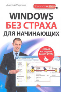 Книга Windows без страха для начинающих. Самый наглядный самоучитель