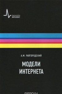 Книга Модели Интернета