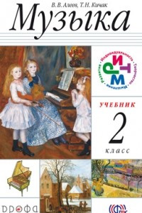 Книга Музыка. 2 класс. Учебник + CD