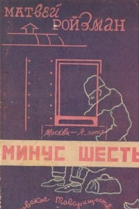 Книга Минус шесть