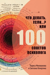 Книга Что делать, если…? Или 100 советов психолога