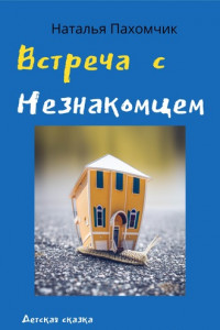 Книга Встреча с незнакомцем