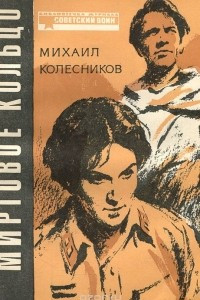 Книга Миртовое кольцо