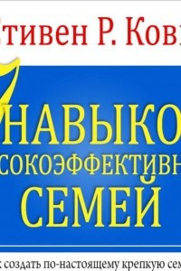 Книга 7 Навыков высокоэффективных семей