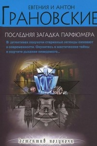 Книга Последняя загадка парфюмера