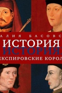 Книга Шекспировские короли