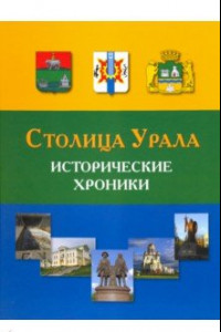 Книга Столица Урала. Исторические хроники. 1723-2023 гг.