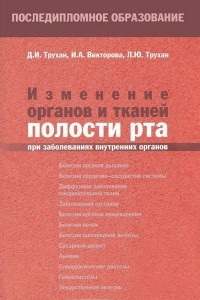 Книга Изменение органов и тканей полости рта при заболеваниях внутренних органов