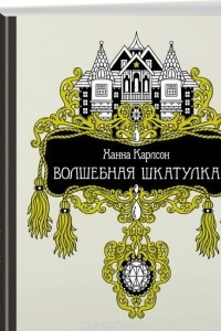 Книга Волшебная шкатулка