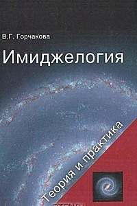 Книга Имиджелогия. Теория и практика