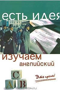 Книга Изучаем английский. Это просто!