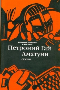 Книга Избранные сочинения в трех томах. Том 1. Сказки