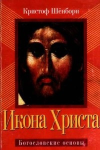 Книга Икона Христа. Богословские основы