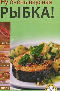 Книга Ну очень вкусная рыбка!