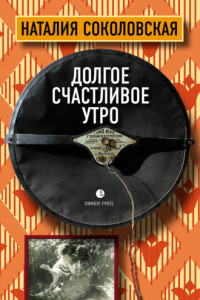 Книга Долгое счастливое утро