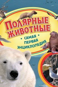 Книга Полярные животные