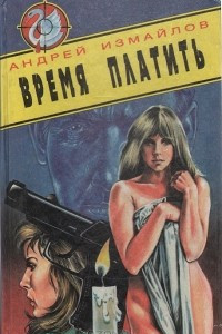 Книга Время платить