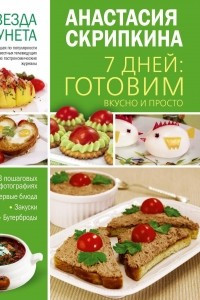 Книга 7 дней готовим вкусно и просто. Первые блюда, закуски, бутерброды