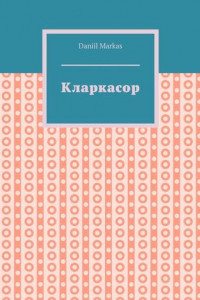 Книга Кларкасор