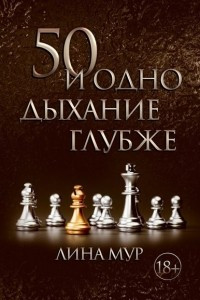 Книга 50 и одно дыхание глубже